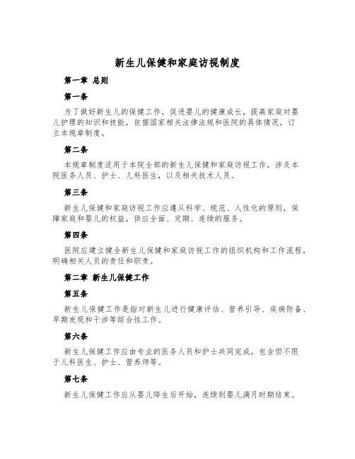 新生儿保健和家庭访视制度