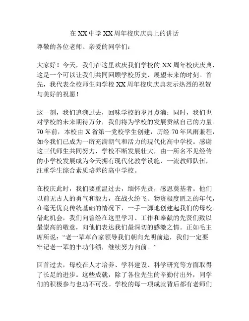 在XX中学XX周年校庆庆典上的讲话