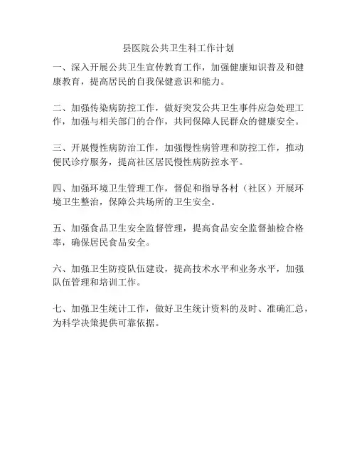 县医院公共卫生科工作计划