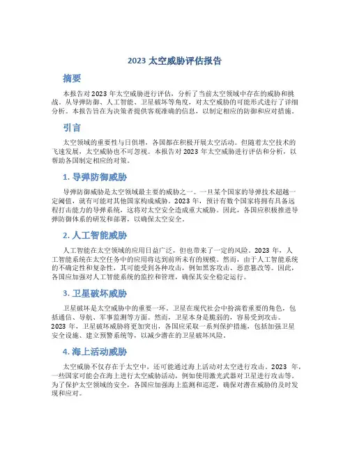 2023太空威胁评估报告