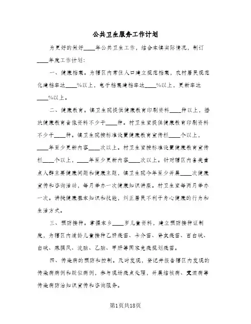 2024年公共卫生服务工作计划(五篇)