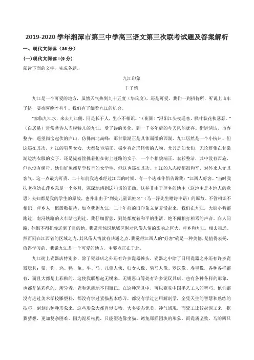 2019-2020学年湘潭市第三中学高三语文第三次联考试题及答案解析