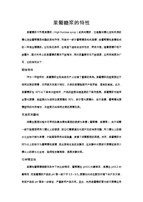 最新果葡糖浆的特性