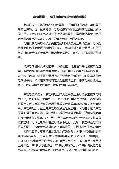 电动机星~三角形换接启动控制电路讲解