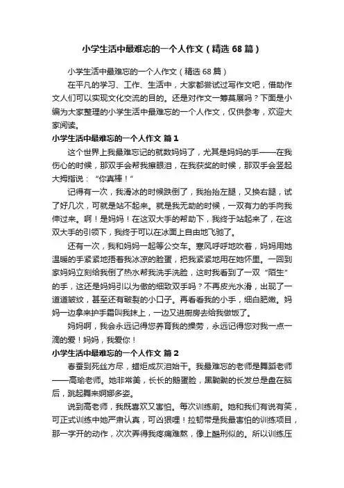 小学生活中最难忘的一个人作文（精选68篇）