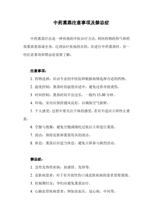 中药熏蒸注意事项及禁忌症