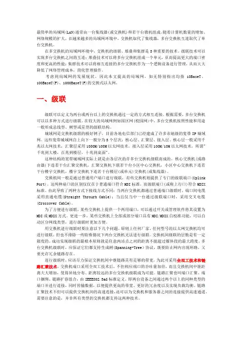 级联、堆叠、集群的区别