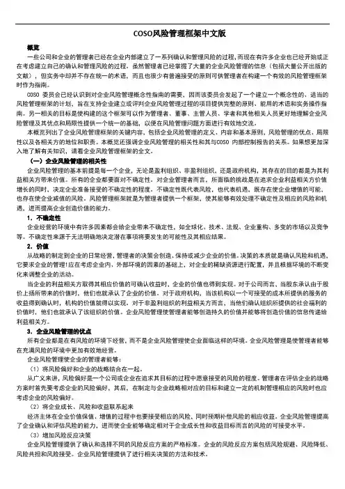 COSO风险管理框架中文版