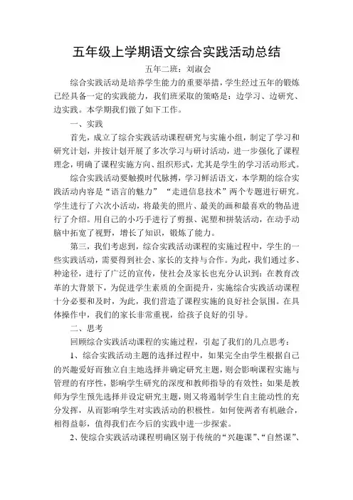五年级下学期语文综合实践活动总结