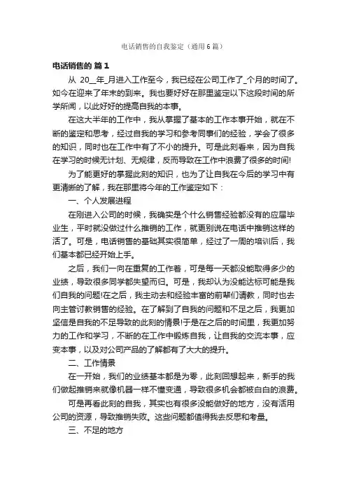 电话销售的自我鉴定（通用6篇）