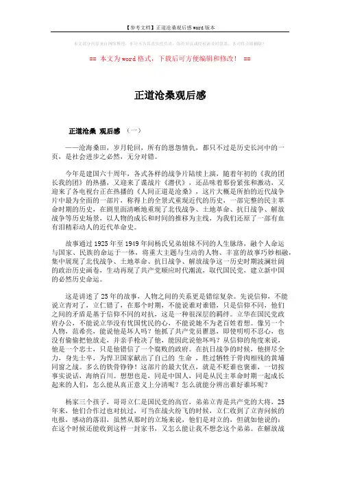 【参考文档】正道沧桑观后感word版本 (3页)
