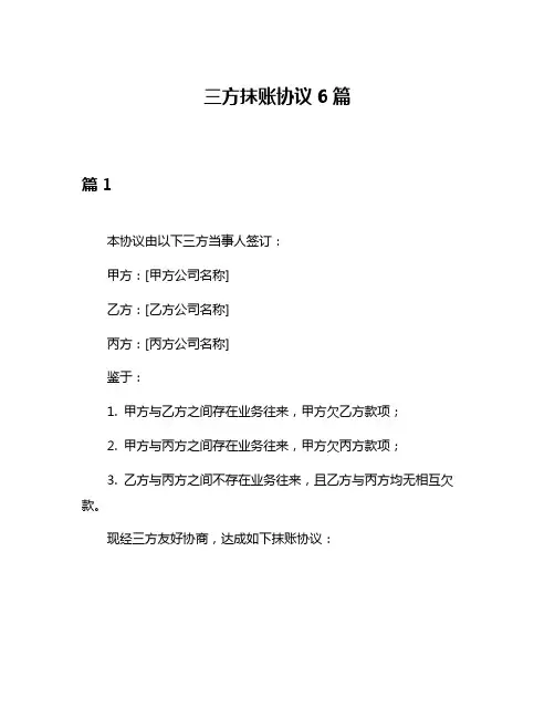 三方抹账协议6篇