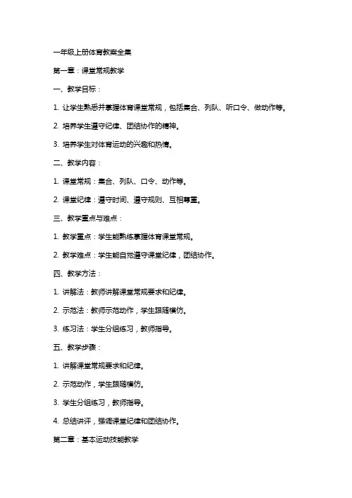 一年级上册体育教案全集