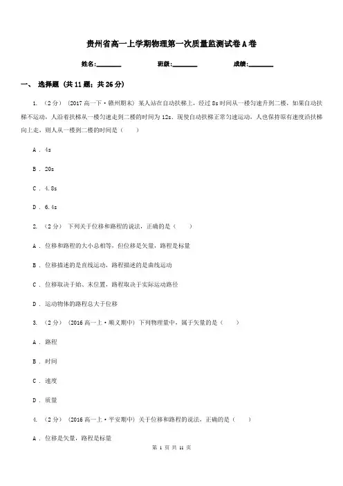 贵州省高一上学期物理第一次质量监测试卷A卷