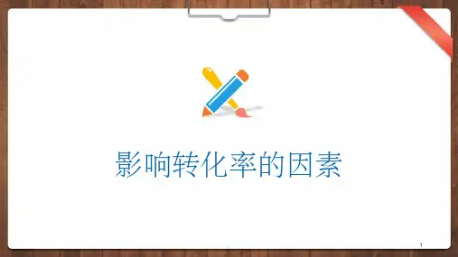 影响转化率的因素