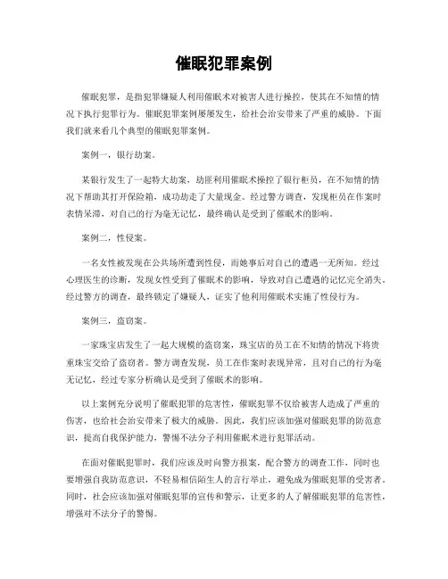催眠犯罪案例