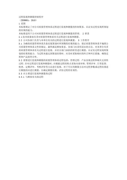 ISO9001-2015过程监视和测量控制程序