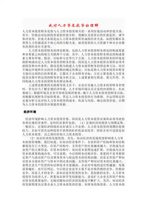 作业6.我对人力资本投资的理解