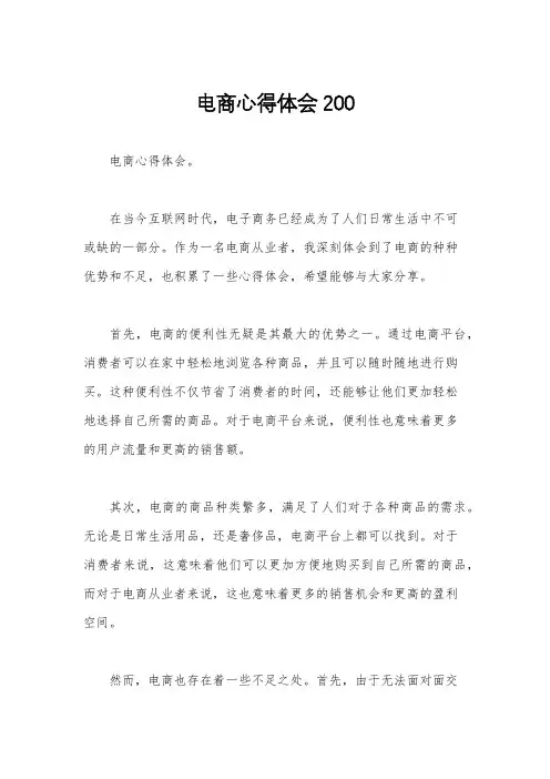 电商心得体会200