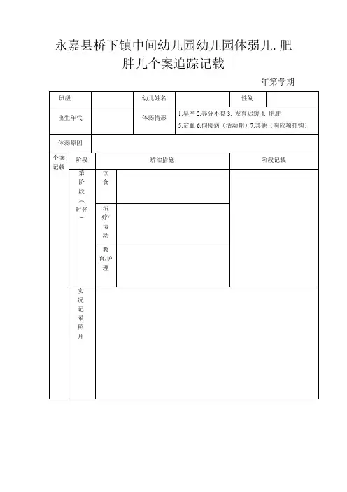 幼儿园体弱儿、肥胖儿个案追踪记录