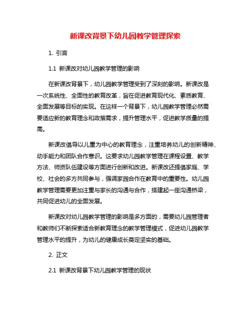 新课改背景下幼儿园教学管理探索