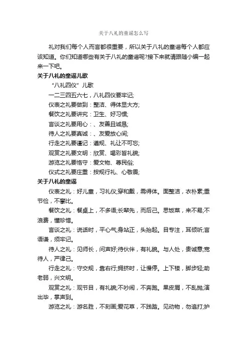 关于八礼的童谣怎么写_童谣