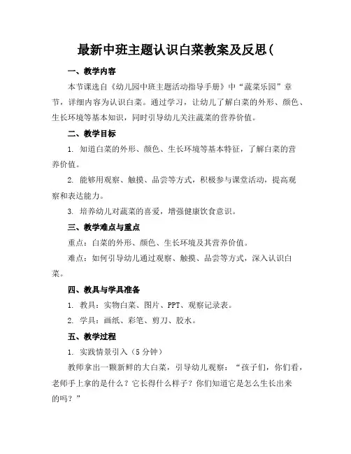 最新中班主题认识白菜教案及反思(