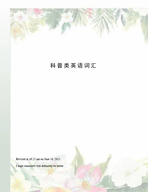 科普类英语词汇