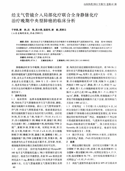 经支气管镜介入局部化疗联合全身静脉化疗治疗晚期中央型肺癌的临床分析