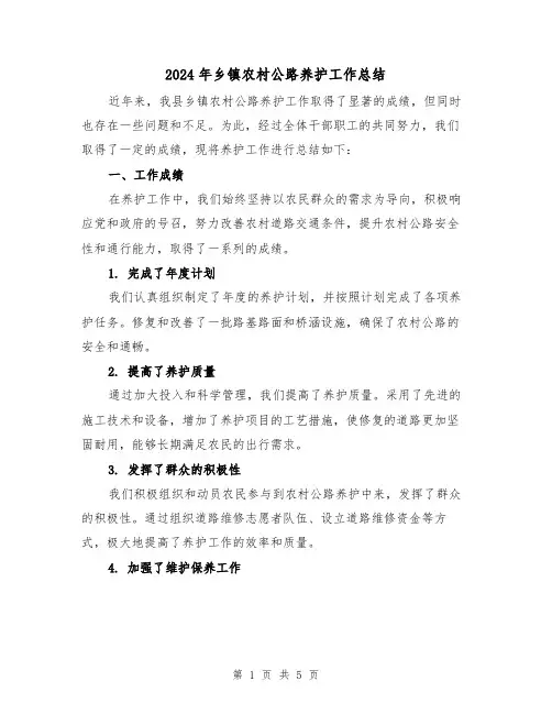 2024年乡镇农村公路养护工作总结（二篇）