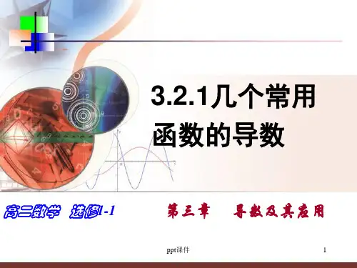 导数的计算  ppt课件