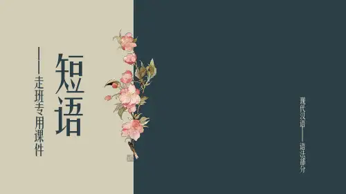 现代汉语语法：短语+++课件(共25张ppt)++2022-2023学年部编版语文七年级下册