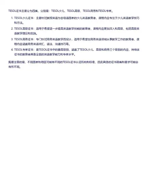 TESOL证书分为几种