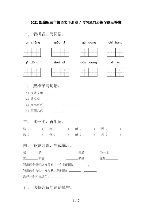 2021部编版三年级语文下册池子与河流同步练习题及答案