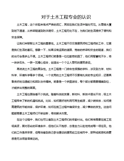 对于土木工程专业的认识