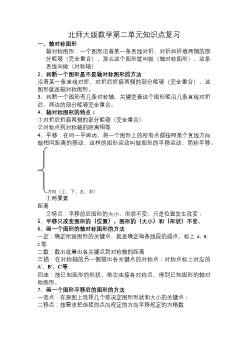 【最新】师大版五年级数学上册第二单元《轴对称和平移》背诵知识点复习整理(优质完整)