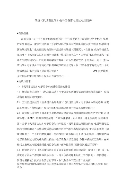 简述《机场雷达站》电子设备雷电及过电压防护