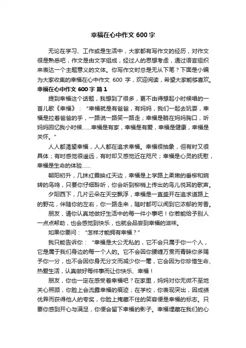 幸福在心中作文600字