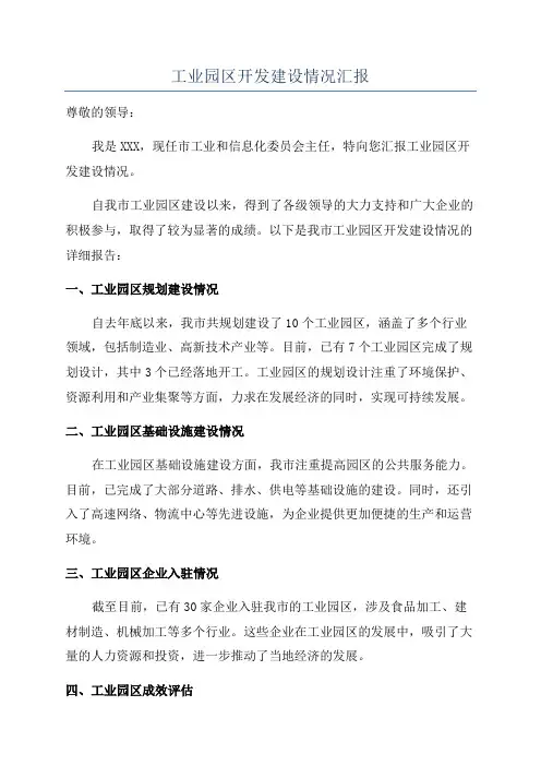 工业园区开发建设情况汇报