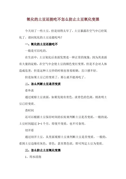 氧化的土豆还能吃不 怎么防止土豆氧化变黑