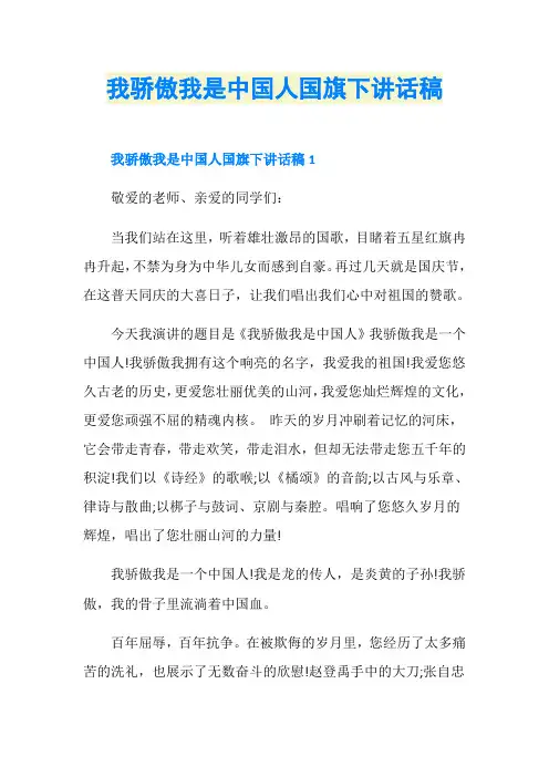 我骄傲我是中国人国旗下讲话稿