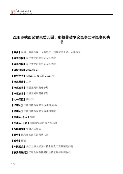 沈阳市铁西区雷夫幼儿园、邴敏劳动争议民事二审民事判决书