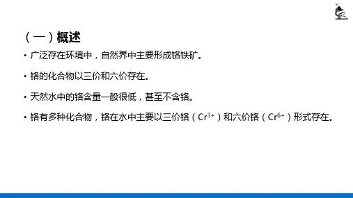 金属成分的测定—水中铬的测定(理化检验技术)