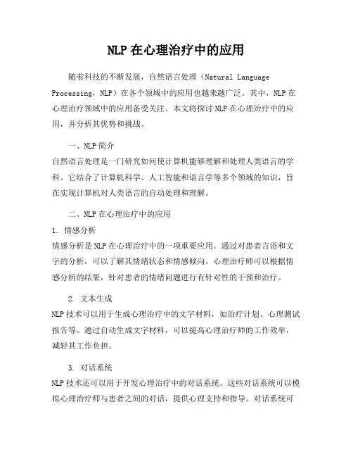 NLP在心理治疗中的应用