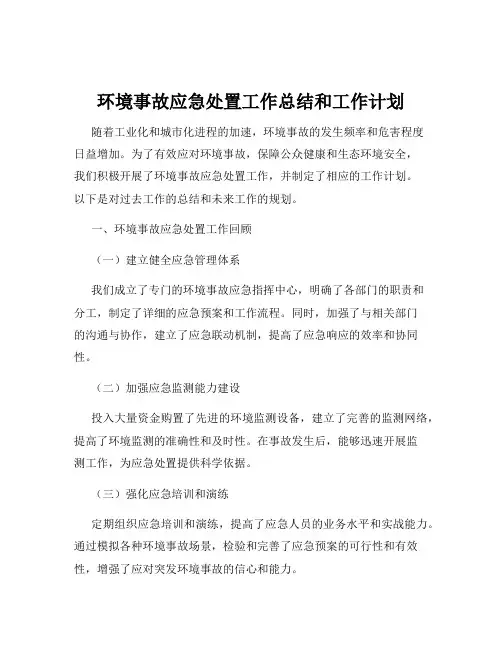 环境事故应急处置工作总结和工作计划