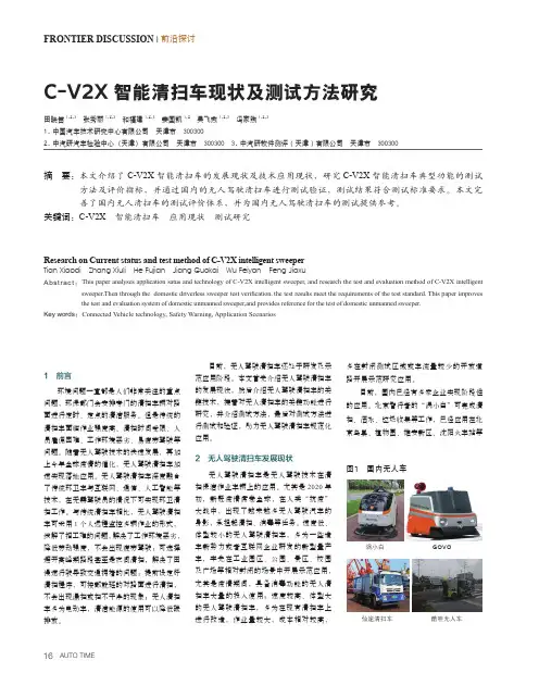 C-V2X_智能清扫车现状及测试方法研究
