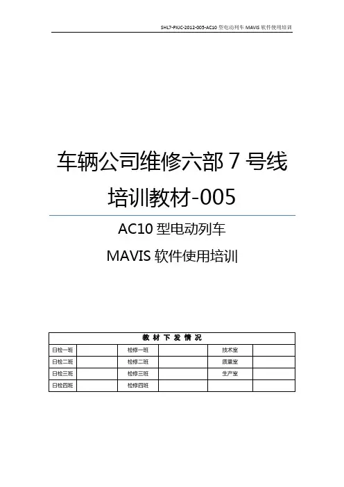 SHL7-PXJC-2012-005-AC10型电动列车MAVIS软件使用培训