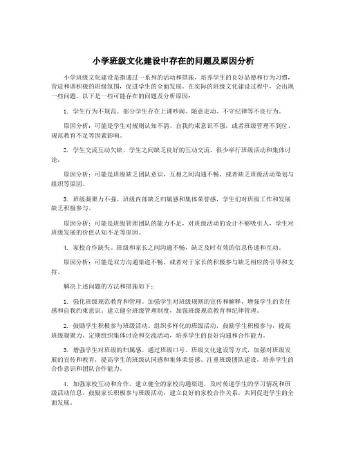小学班级文化建设中存在的问题及原因分析