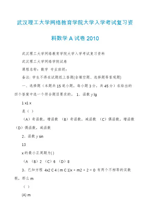 武汉理工大学网络教育学院大学入学考试复习资料数学A试卷2010
