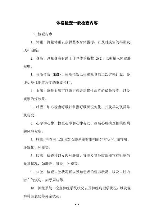 体格检查一般检查内容